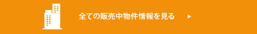 全ての販売中物件情報を見る