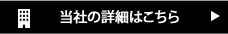 当社の詳細はこちら