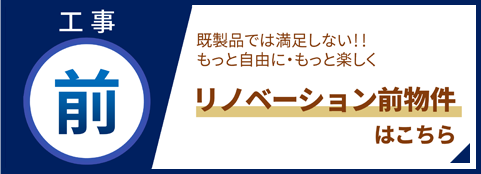 リノベーション前の物件