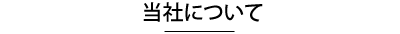 当社について