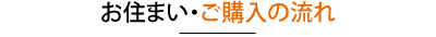 お住まい・ご購入の流れ