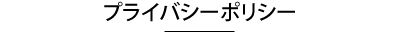 プライバシーポリシー
