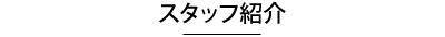 スタッフ紹介
