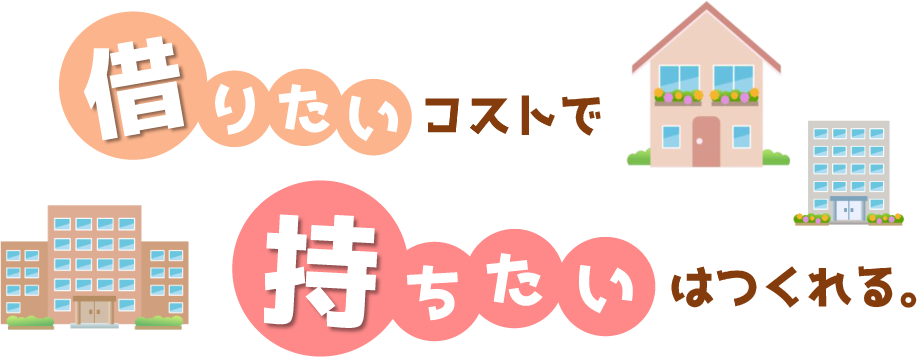 「借りたい」コストで「持ちたい」はつくれる。