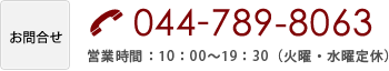 お問合せ 044-789-8063 営業時間10:00～19:30（火曜・水曜定休）