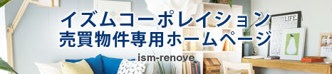 イズムコーポレイション
売買物件専用ホームページ