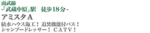 南武線「武蔵中原」駅徒歩18分　アミスタA　積水ハウス施工！追焚機能付バス！シャンプードレッサー！CATV！