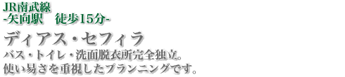 JR南武線-矢向駅徒歩15分-　ディアス・セフィラ　バス・トイレ・洗面脱衣所完全独立。使い易さを重視したプランニングです。