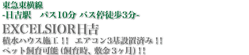 東急東横線-日吉駅バス10分バス停徒歩3分-　EXCELSIOR日吉　積水ハウス施工！！エアコン3基設置済み！！ペット飼育可能（飼育時、敷金3ヶ月）！！