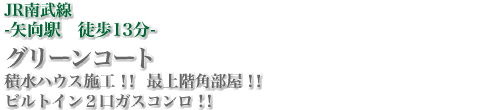 JR南武線-矢向駅徒歩13分-　グリーンコート　積水ハウス施工！！最上階角部屋！！ビルトイン2口ガスコンロ！！