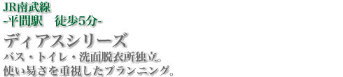 JR南武線-平間駅徒歩5分-　ディアスシリーズ　バス・トイレ・洗面脱衣所独立。使い易さを重視したプランニング。