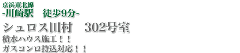 京浜東北線「川崎」駅徒歩9分