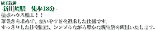 横須賀線「新川崎」駅徒歩18分