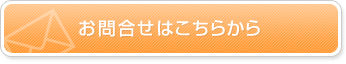 お問合せはこちらから