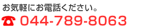 お気軽にお電話ください。044-789-8063