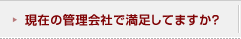 現在の管理会社で満足していますか？