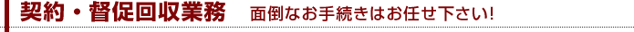 契約・督促回収業務　面倒なお手続きはお任せ下さい！